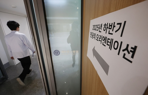 의대 정원에 반발해 병원을 떠났던 사직 전공의 상당수가 1일 업무 현장에 복귀했다. 이날 서울 시내 한 대형병원 대강당 앞에 ‘2025년 하반기 전공의 오리엔테이션’이라고 적힌 안내문이 붙어 있다. [연합뉴스]