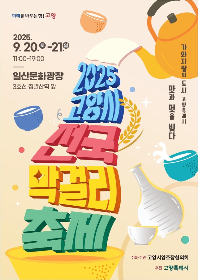 고양 막걸리 축제 오는 20일부터 이틀간