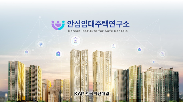 ‘안심임대주택연구소’ 홈페이지 이미지  [한국자산매입 제공]