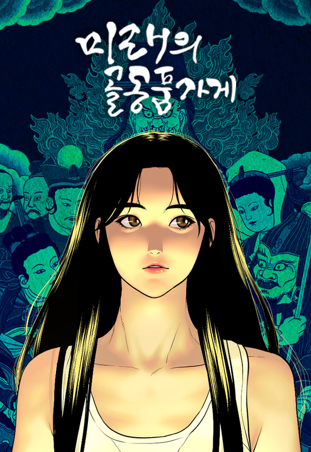네이버웹툰 ‘미래의 골동품 가게’ 표지. 네이버웹툰 제공