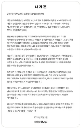 학교장 명의 사과문 [학교 누리집 갈무리]