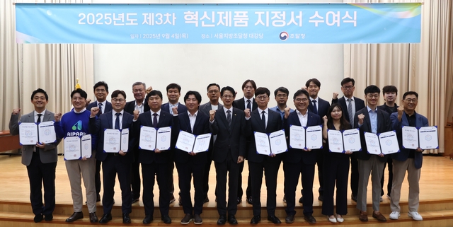 2025년도 제3차 혁신제품 지정서 수여식 모습.
조달청 제공