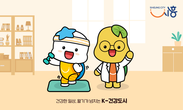 건강도시 시흥시 이미지