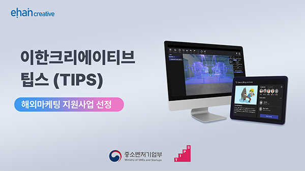 이한크리에이티브, 팁스 연계 해외 마케팅 사업 선정 - 뉴스 썸네일 이미지