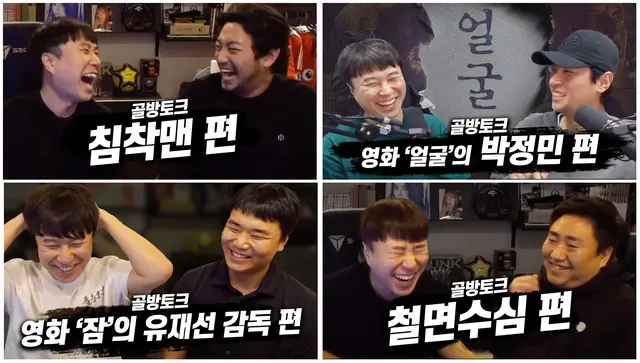 김단군 채널을 찾은 지인들이 스스럼없이 편하게 수다를 나누는 콘텐츠 ‘골방 토크’ 시리즈에는 채널 지기와 특별한 인연의 인물들이 함께했다. ‘배도라지’ 크루의 오랜 멤버인 침착맨, 철면수심이 그의 골방을 찾았고, 배우 박정민과 영화 ‘잠’의 유재선 감독은 ‘영화’를 매개로 그와 연대를 이어가고 있는 이야기 손님들이다.    ‘김단군’ 유튜브 갈무리