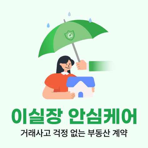 이실장, 부동산 임대차까지 확대된 '안심케어' 서비스 출시... 통합 안... - 뉴스 썸네일 이미지
