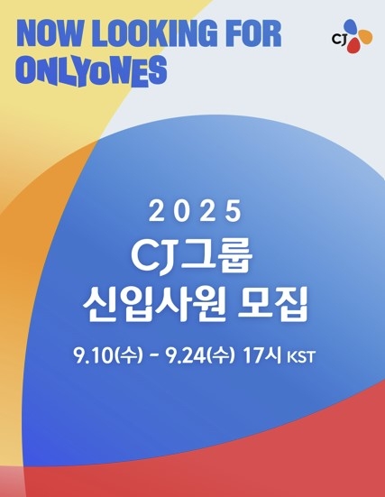 2025 CJ그룹 신입사원 모집 포스터. [CJ그룹 제공]