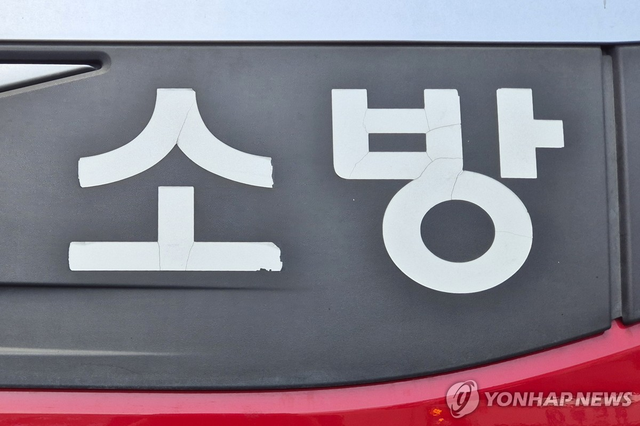 소방차. 연합뉴스