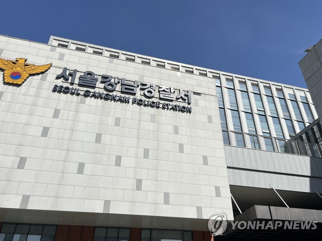 강남경찰서. 연합뉴스