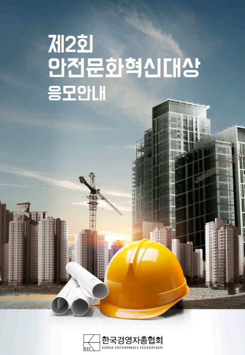 한국경영자총협회가 9일 열기로 한 ‘안전문화혁신대상’의 응모 브로슈어. 경총 제공.