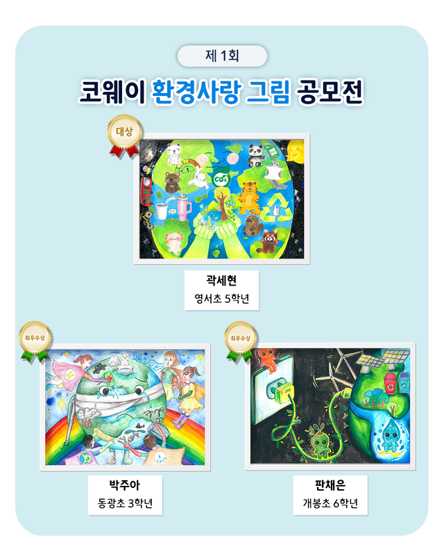 ‘제1회 코웨이 환경사랑 그림공모전’ 수상작. 코웨이 제공