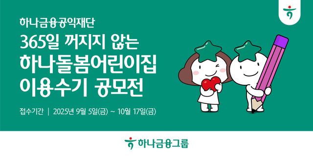 [하나금융 제공]