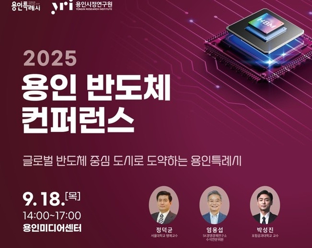 2025 용인 반도체 컨퍼런스 18일 개막