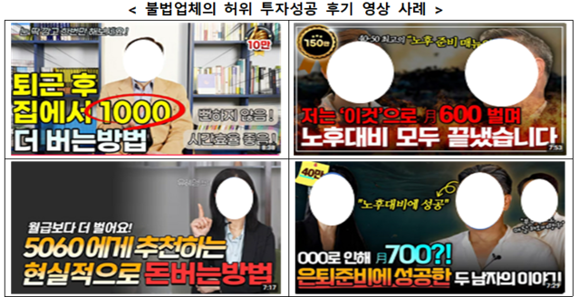 불법업체의 허위 투자 성공 후기 영상 사례. [금융감독원 제공]