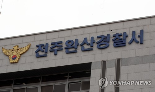 전주완산경찰서 [연합뉴스]