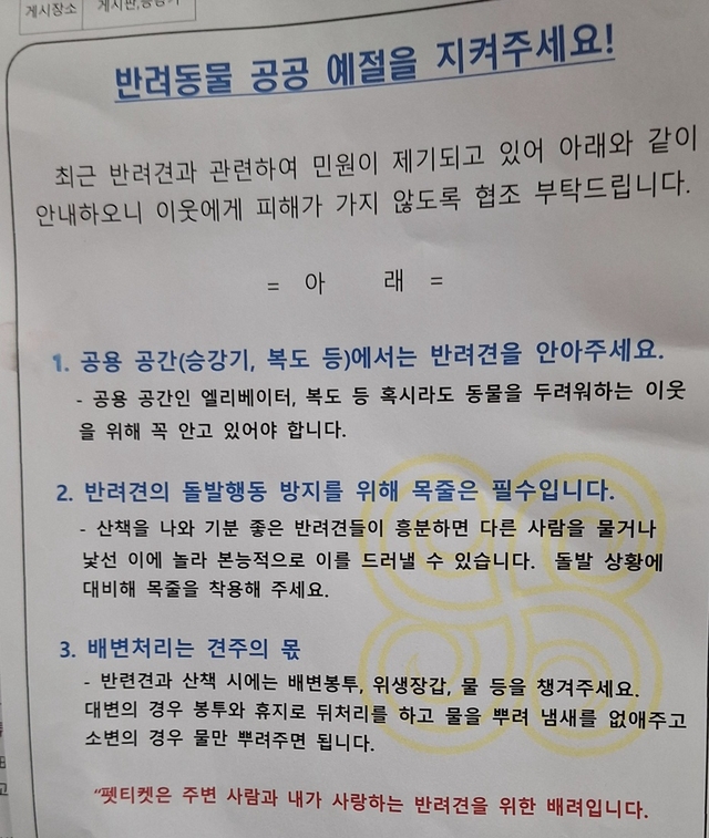 기자가 거주하는 아파트에 공지된 반려동물 공공 예절 안내문.[박상길 기자]
