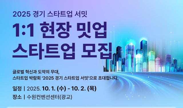 2025 경기 스타트업 서밋