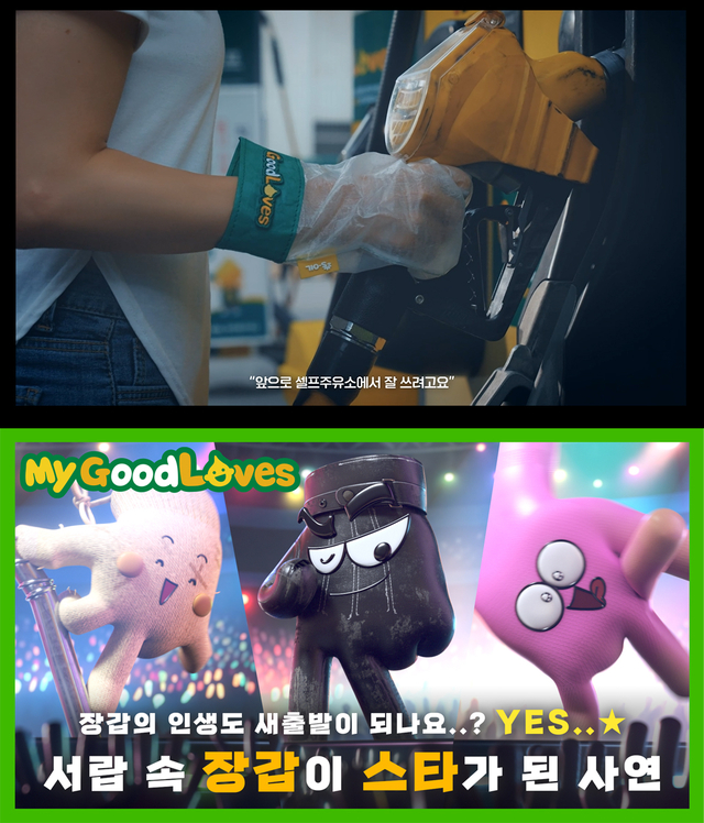 굿러브스 캠페인 영상. 에쓰오일 제공.