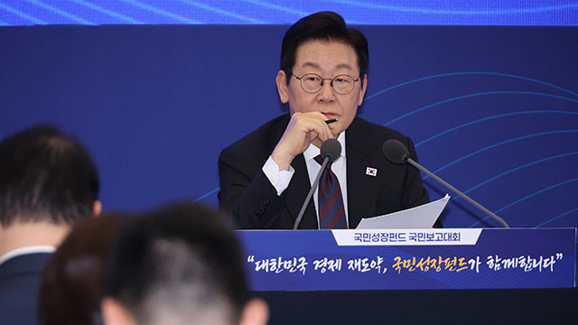 이재명 대통령, 국민성장펀드 국민보고대회. [연합뉴스 제공]