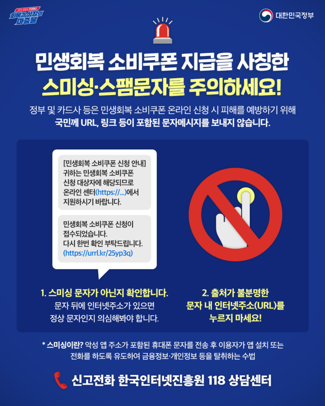 정부는 ‘2차 민생회복 소비쿠폰’ 신청·지급 시기를 틈타 정부·카드사·은행 등을 사칭한 지급대상·금액 안내, 신청 등스미싱 공격이 예상된다며 각별한 주의를 당부한다고 14일 밝혔다. [행정안전부 제공]