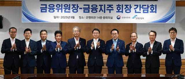 이억원(왼쪽 여섯번째) 금융위원장이 15일 오후 서울 중구 은행회관에서 취임 후 첫 금융권 대외 일정으로 KB·신한·하나·우리·농협·iM·BNK·JB 등 8개 금융지주 회장 및 은행연합회장과 개최한 간담회에서 생산적 금융, 소비자 중심 금융, 신뢰 금융으로의 대전환에 대해 논의한 후 기념촬영을 하고 있다. [금융위원회 제공]
