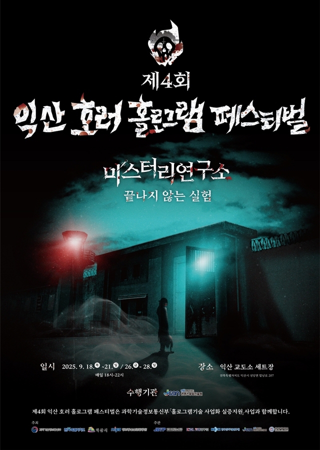 제4회 익산 호러 홀로그램 페스티벌 포스터 이미지
