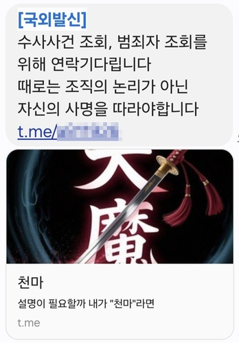 15일 서울경찰청, 경기남부경찰청 소속 일부 경찰에게 발송된 괴문자 캡쳐 사진 [독자 제공=연합뉴스]
