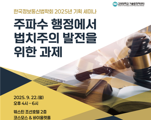 ‘주파수 행정에서 법치주의 발전을 위한 과제’ 세미나 포스터. 한국정보통신법학회 제공