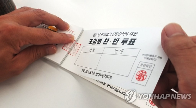 현대차 노조, 올해 임단협 잠정합의안 찬반투표. 현대차노조=연합뉴스
