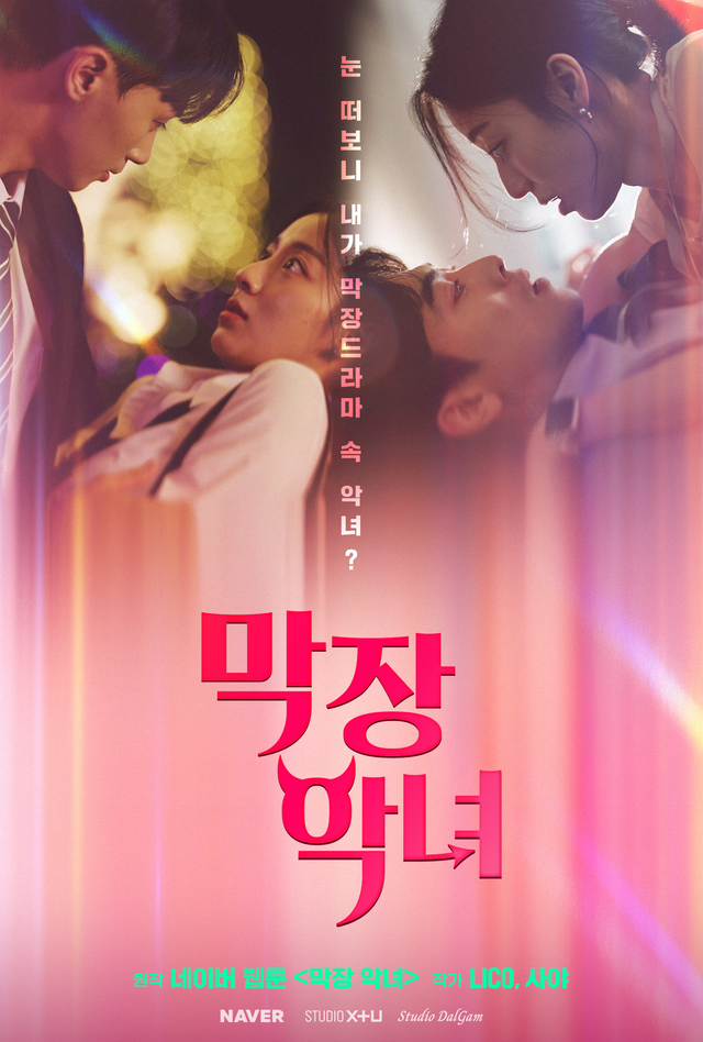 숏드라마 ‘막장 악녀’ 포스터. 네이버 제공