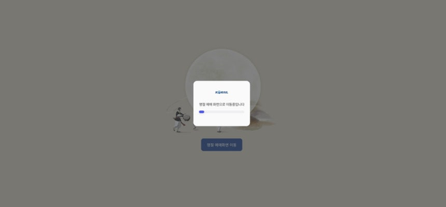 코레일 예매 웹사이트. 코레일 홈페이지 갈무리