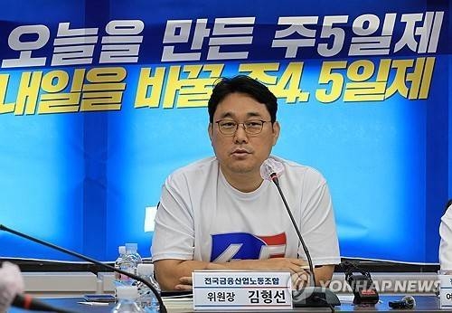 주 4.5일제 도입을 요구하는 금융노조. 연합뉴스