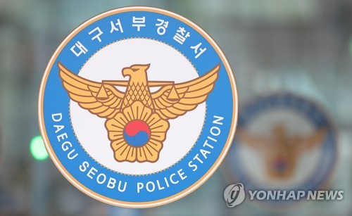 대구 서부경찰서 [연합뉴스 자료사진]