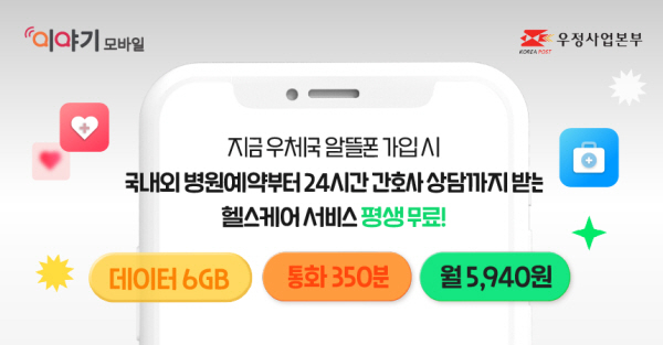 이야기모바일, 우체국 알뜰폰 가입 고객에 헬스케어 서비스 평생 무료 ... - 뉴스 썸네일 이미지