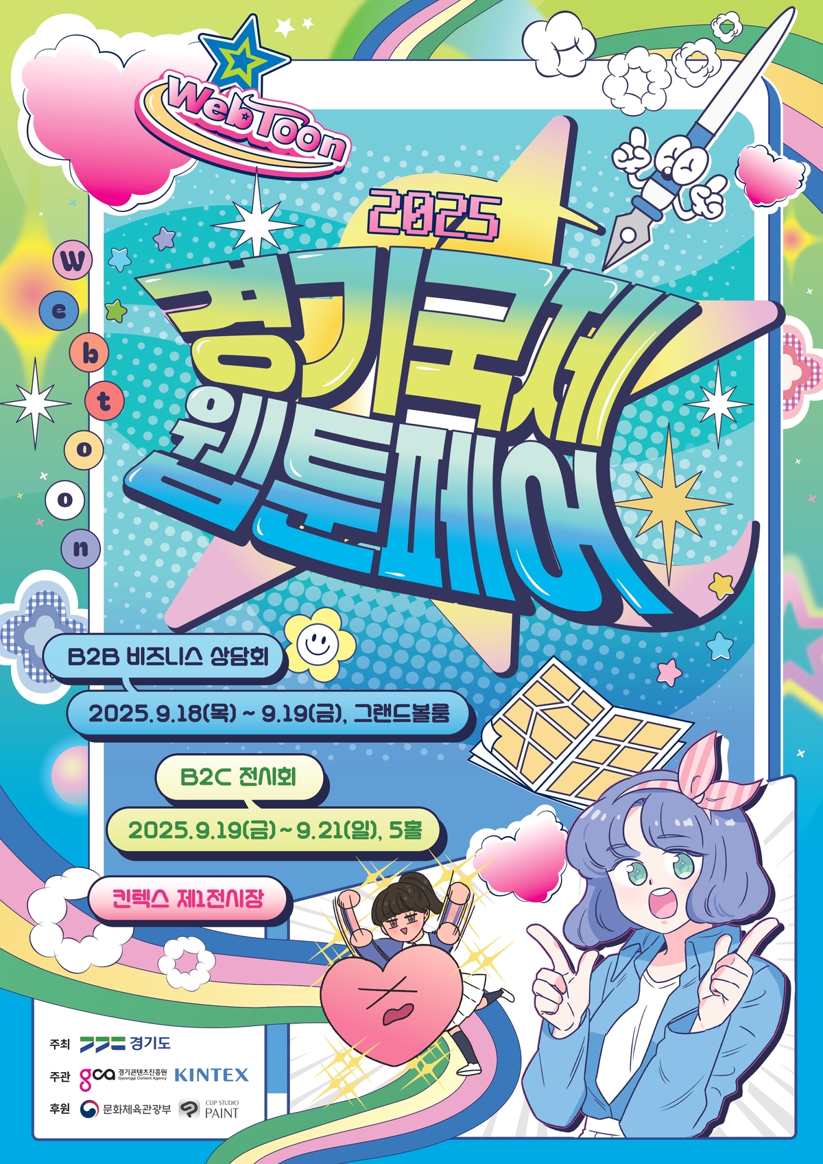 제7회 '경기국제웹툰페어' 오는 21일까지 킨텍스 제1전시장에서 - 뉴스 썸네일 이미지