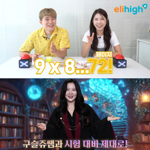 허팝·구슬쥬·정브르·사물궁이 x 엘리하이… 인기 크리에이터와 함께하는 초등 공부