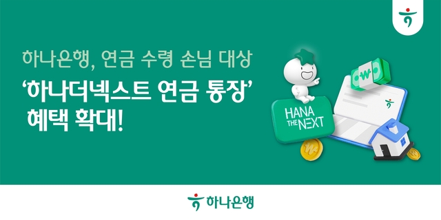 [하나은행 제공]