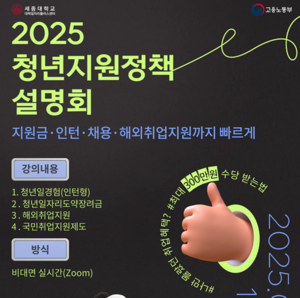 세종대 대학일자리플러스센터, 2025년 청년취업지원정책 설명회 개최