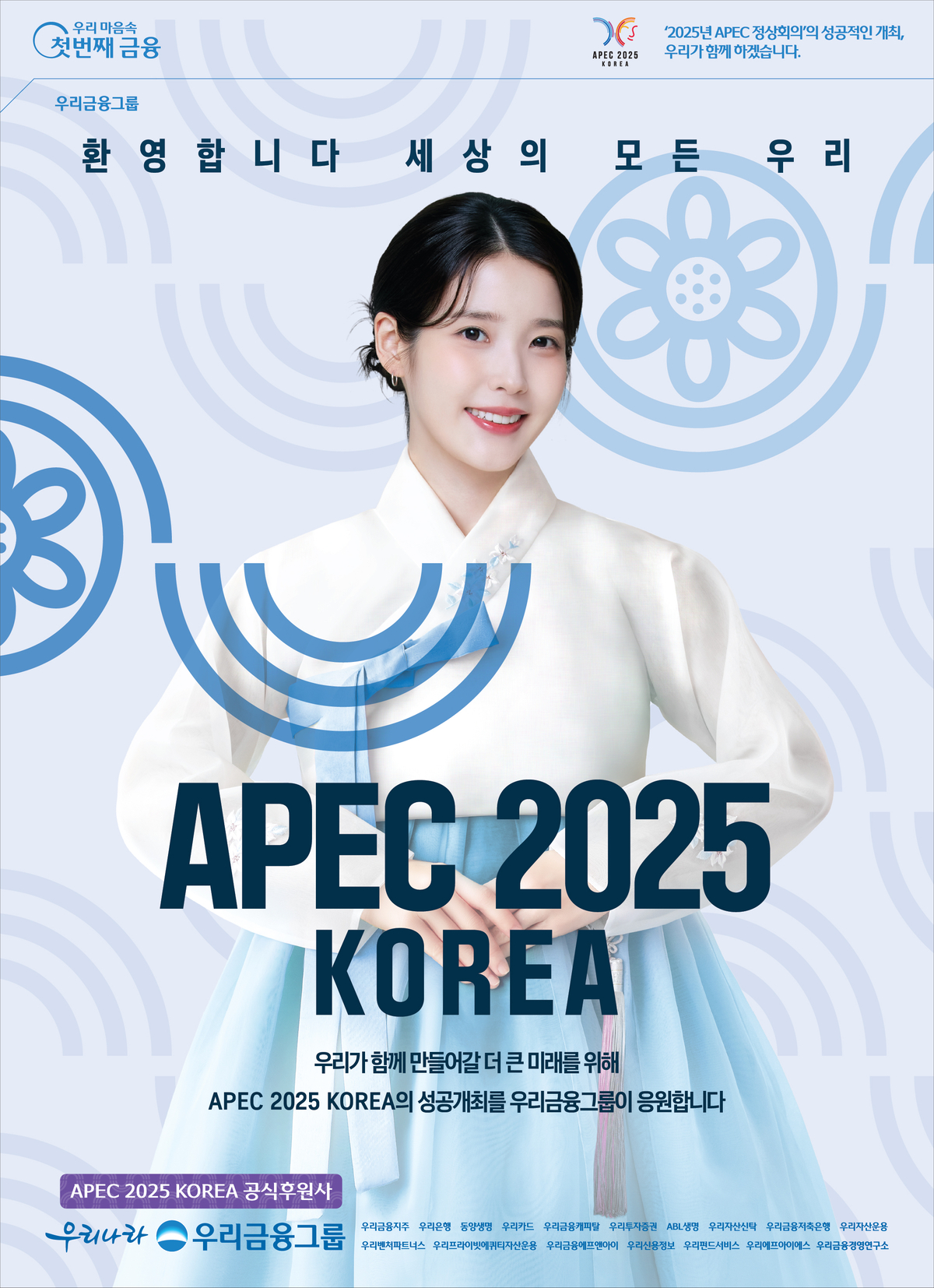 우리금융, APEC 후원으로 '신뢰' 쌓고 모모콘으로 '공감' 더하다 - 뉴스 썸네일 이미지