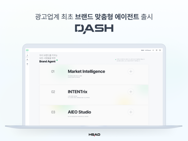 HSAD가 광고업계 최초로 ‘브랜드 맞춤형 에이전트’를 출시했다. HSAD 제공
