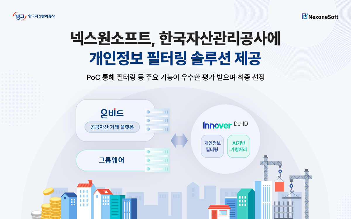 넥스원소프트, 한국자산관리공사에 '개인정보 필터링' 솔루션 공급 - 뉴스 썸네일 이미지
