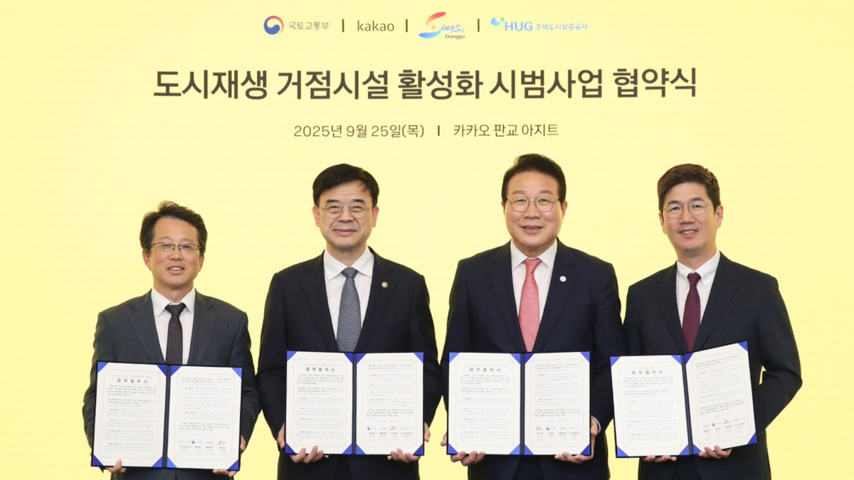 카카오, 국토부·HUG와 '도시재생 거점시설 활성화 시범사업' 추진 - 뉴스 썸네일 이미지