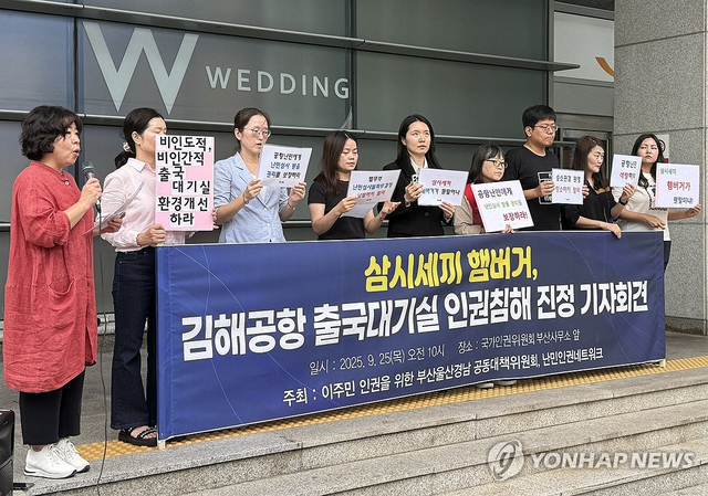 이주민 인권을 위한 부울경 공동대책위원회와 난민네트워크 등 인권시민단체가 25일 부산 연제구 국가인권위원회 부산사무소 앞에서 기자회견을 열고 있다.  [부산=연합뉴스]