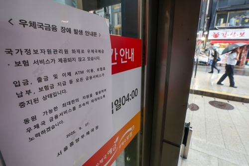 28일 서울 시내 한 우체국 앞에 관련 안내문이 붙어있다. [연합뉴스]
