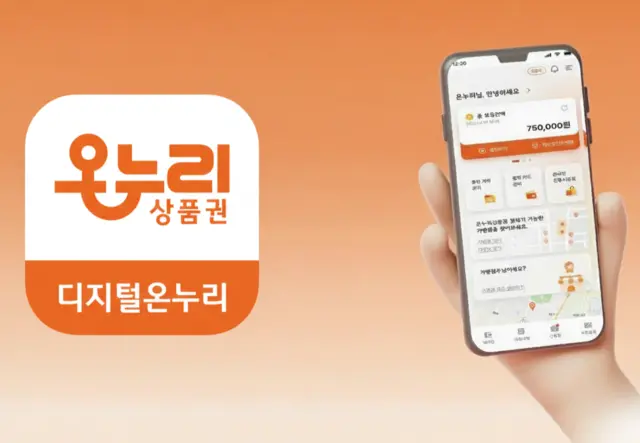 중소벤처기업부와 소상공인진흥공단이 발행하고, 한국조폐공사가 운영하는 ‘디지털 온누리상품권’ 통합 앱. [조폐공사 제공]