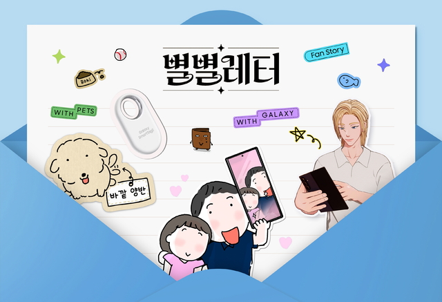 삼성전자의 소비자 참여형 소셜 캠페인 ‘별별레터’ 이미지. 삼성전자 제공