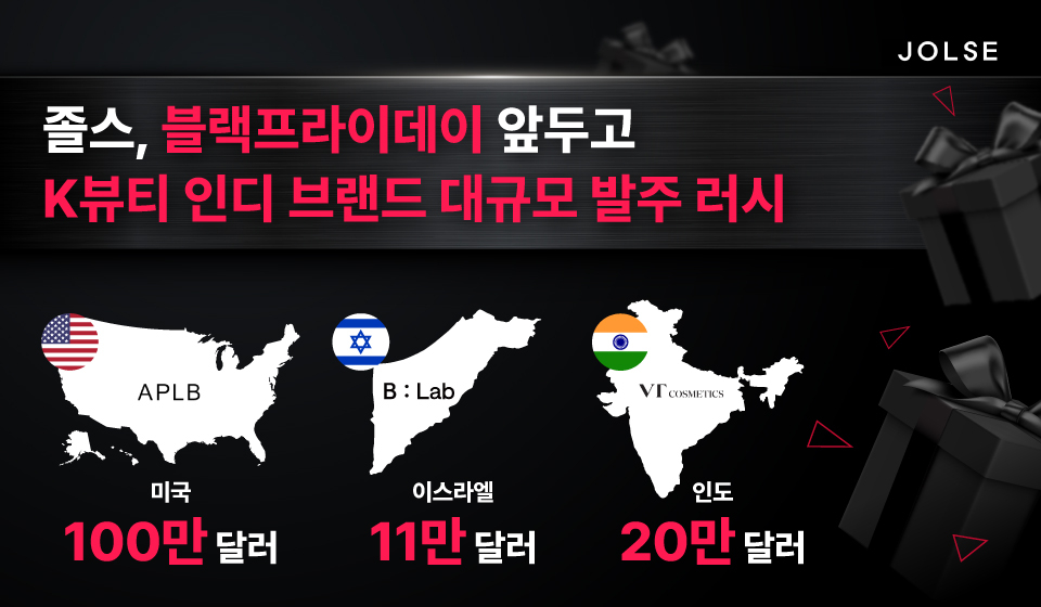 바른손의 K뷰티 플랫폼 졸스, 블랙프라이데이 앞두고 K뷰티 인디 브랜드... - 뉴스 썸네일 이미지