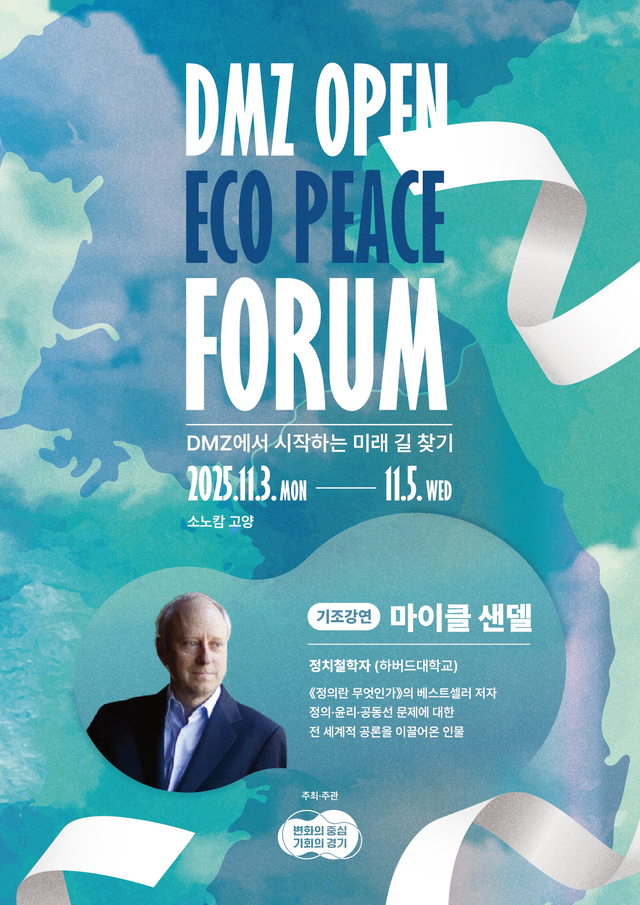 DMZ OPEN 에코피스포럼 11월 열려