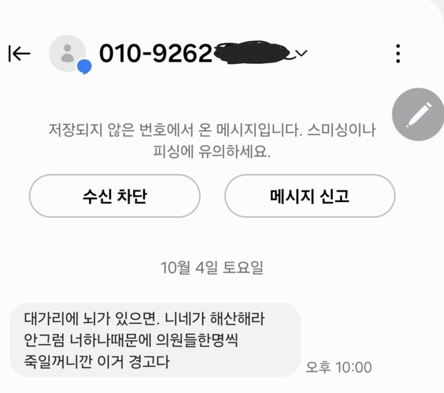 김미애 의원이 공개한 살해 협박 문자 메시지. 김미애 의원 페이스북