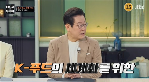 JTBC 예능 ‘냉장고를 부탁해’에 출연한 이재명 대통령. [JTBC 방송 캡처]